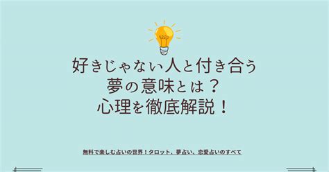 違う人と付き合う夢の意味とは？！深層心理が示すメッセージ